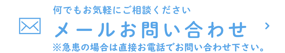 メールお問い合わせ