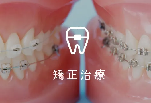 矯正治療