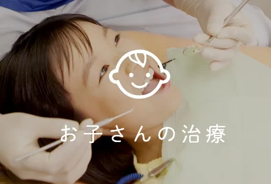 お子さんの治療