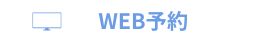 WEB予約