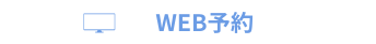 WEB予約